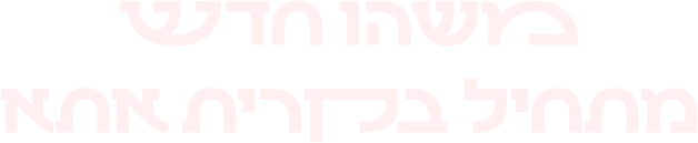 משהו חדש מתחיל בקרית אתא